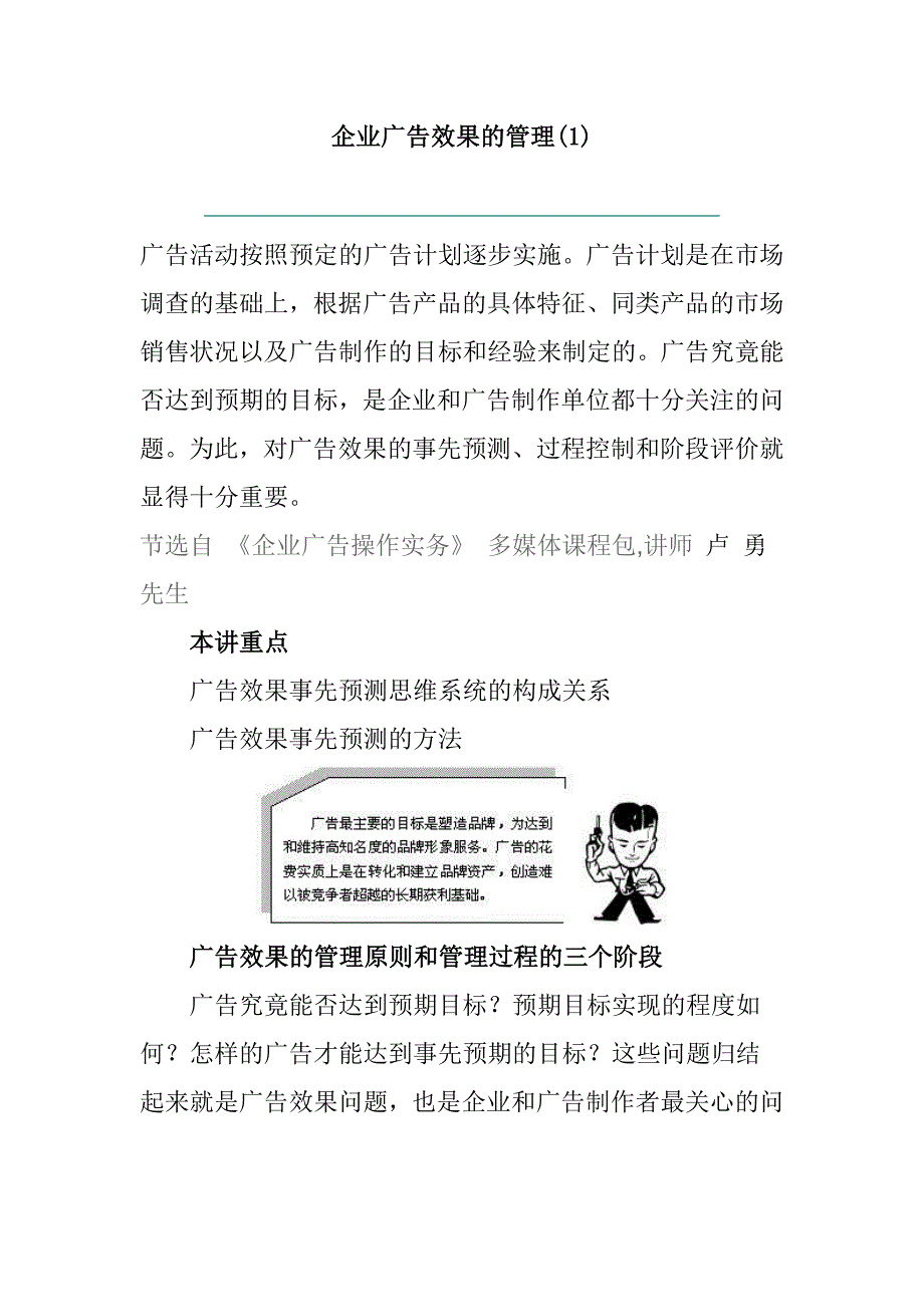 202X年企业广告效果的管理_第1页