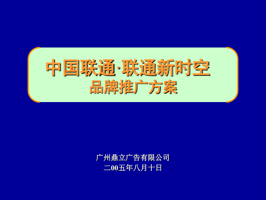 202X年中国联通品牌推广方案书_第1页