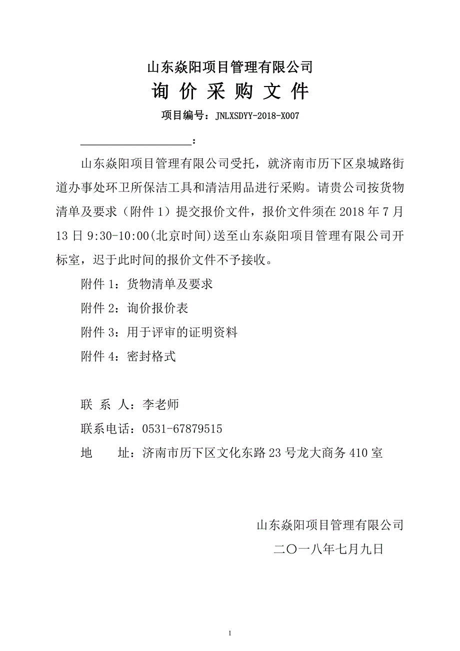 环卫所保洁工具和清洁用品招标文件_第1页