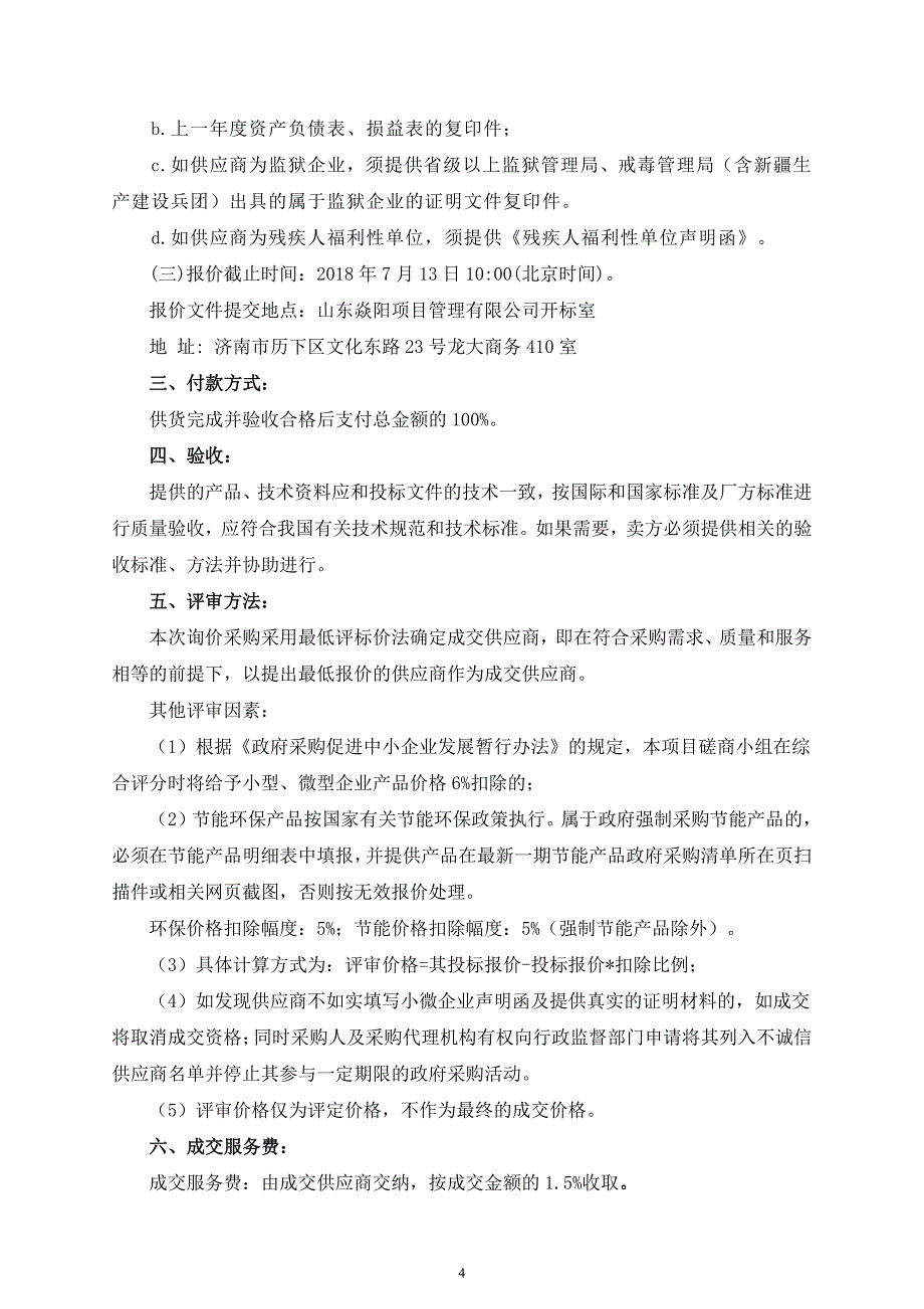 环卫所保洁工具和清洁用品招标文件_第4页