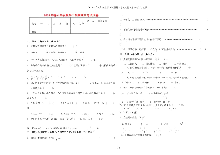 六年级数学下学期期末考试试卷（无答案）苏教_第1页