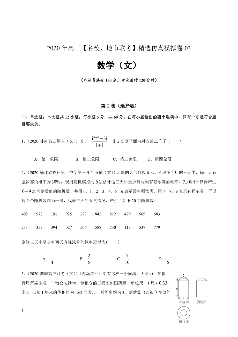 2020年高三数学（文）【名校、地市联考】精选仿真模拟卷-03（原卷版）_第1页