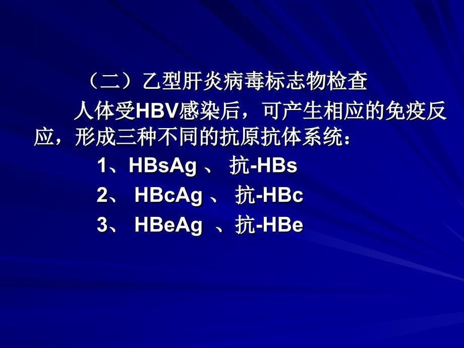 病毒性肝炎血清的标志物检查本2版讲概要_第5页