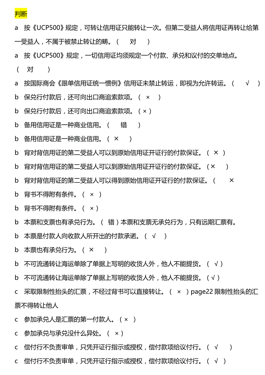 中央电大国际结算判断题_第1页