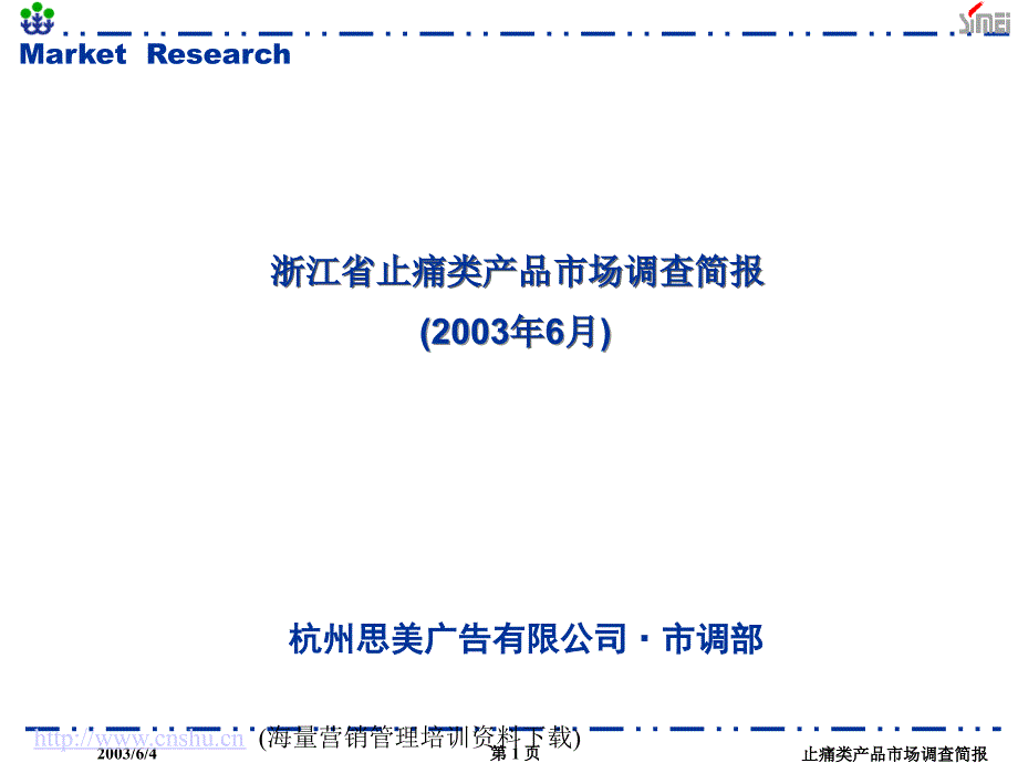 202X年止痛类产品市场调查报告_第1页