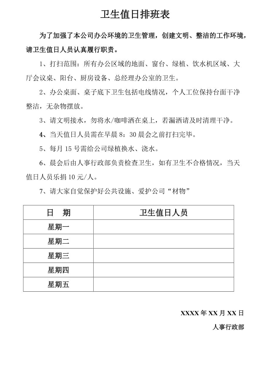 公司卫生值日排班表.doc_第1页