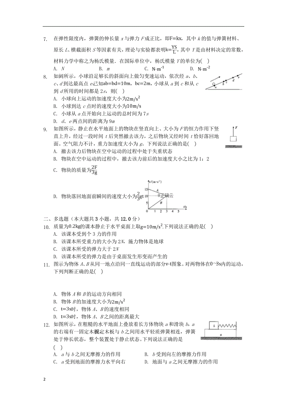 河北省2019_2020学年高一物理上学期期末考试试题_第2页