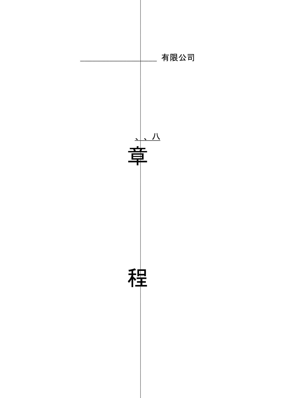 一人有限公司章程(简版)_第1页