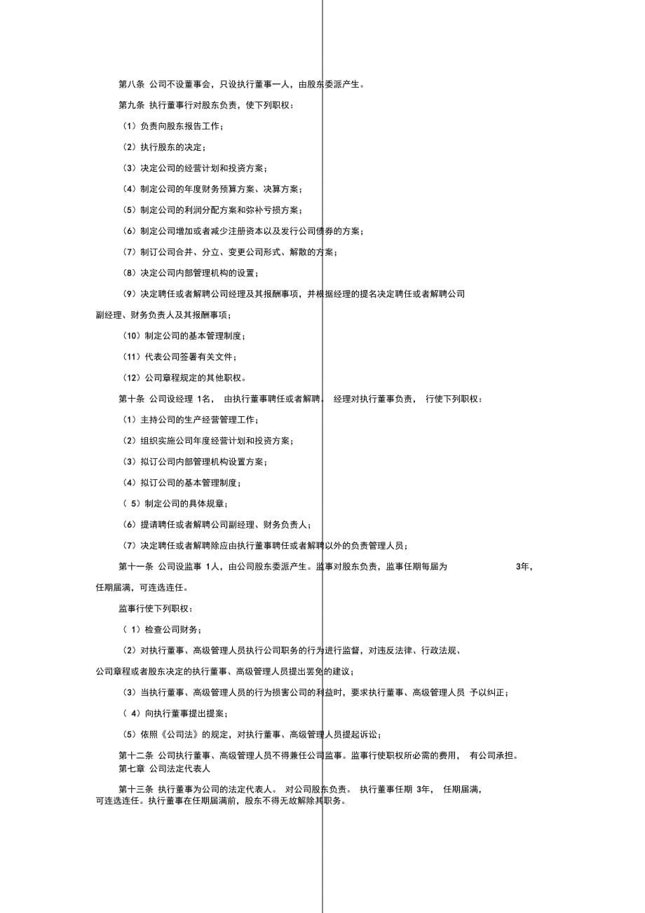 一人有限公司章程(简版)_第5页