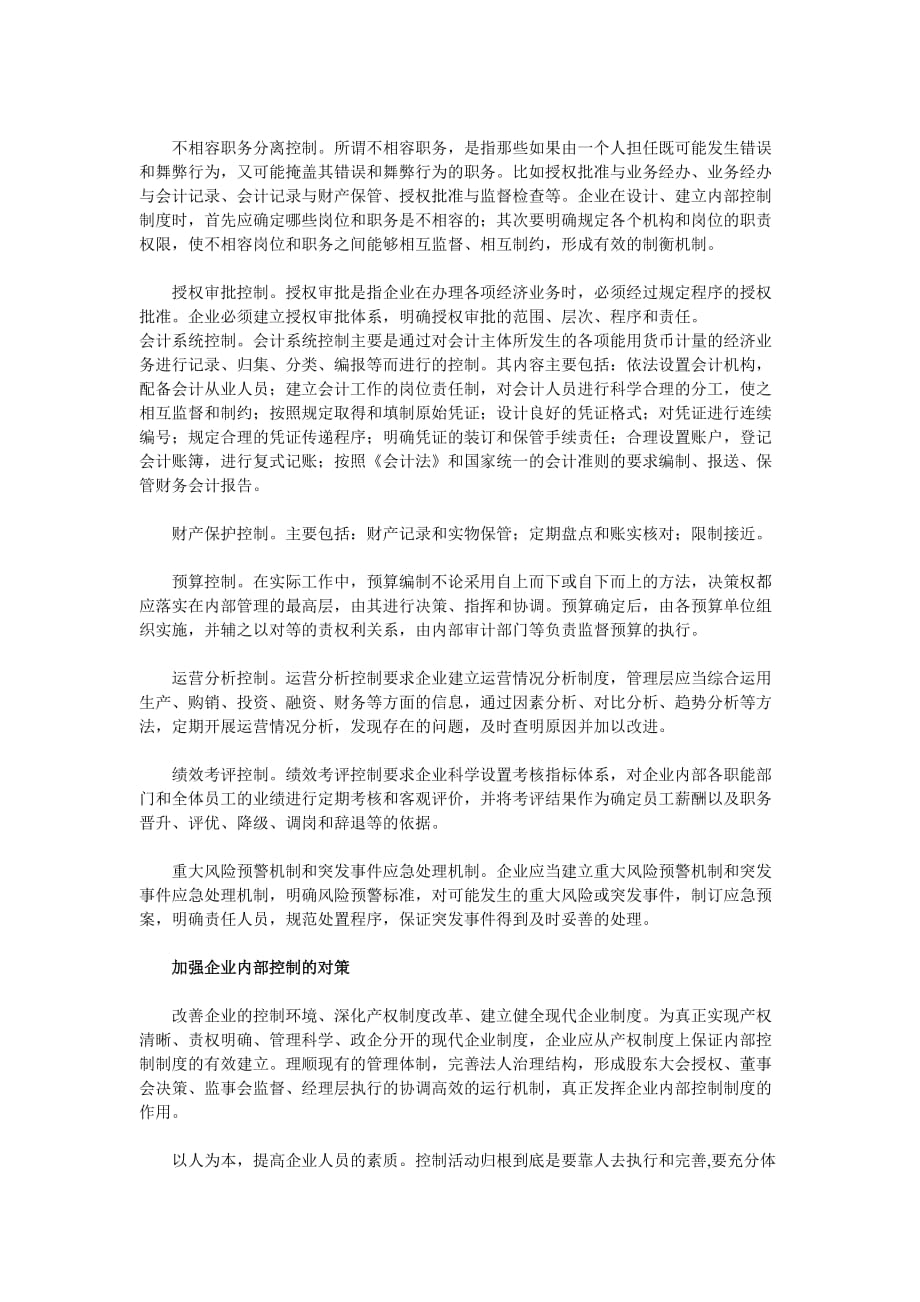 企业内部控制的目标、要素及措施.doc_第2页