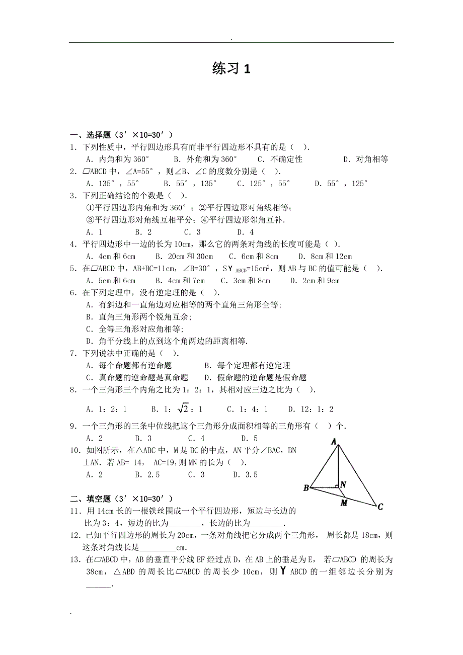 初中数学平行四边形习题与答案_第1页