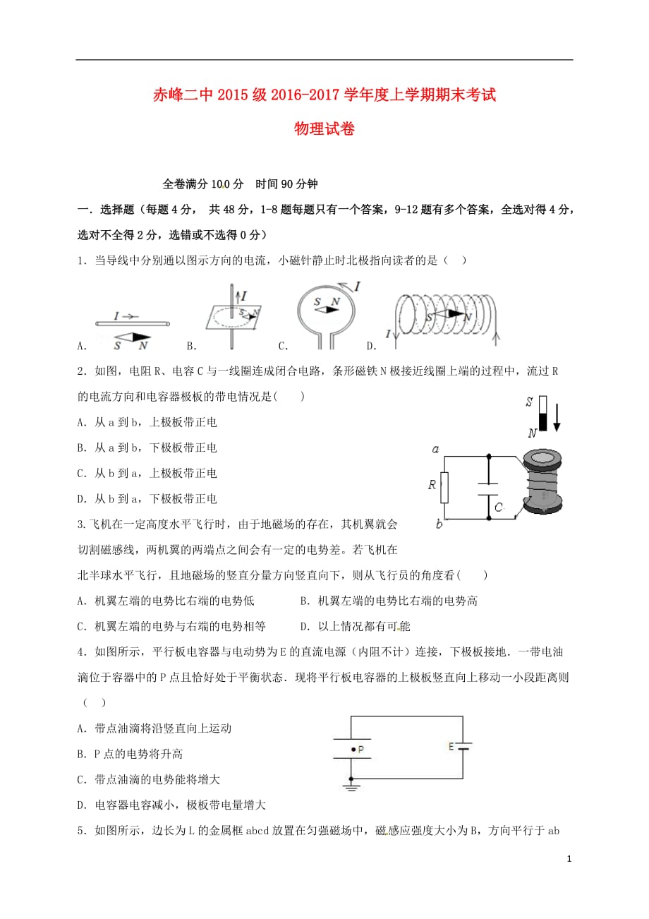 内蒙古赤峰二中高二物理上学期期末考试试题_第1页