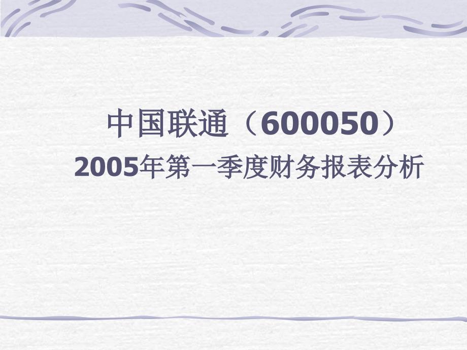 《精编》中国联通2005年第一季度财务报表分析_第1页