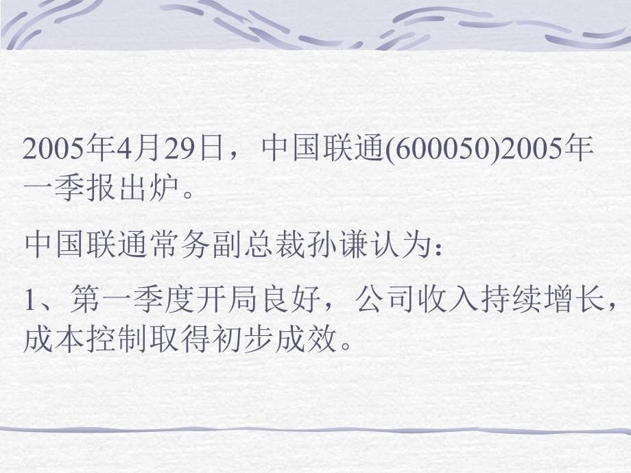 《精编》中国联通2005年第一季度财务报表分析_第5页