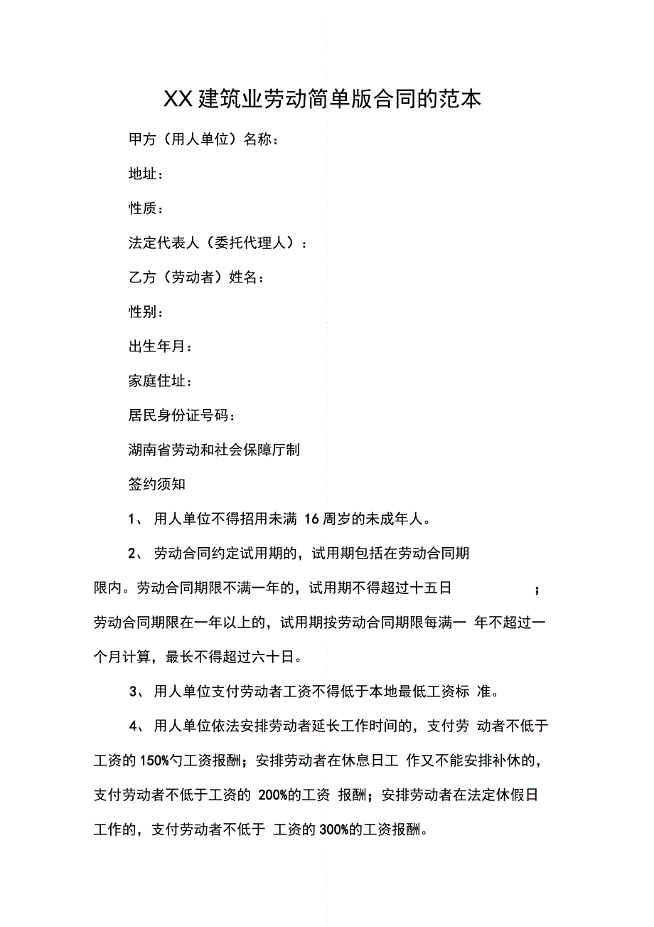 XX建筑业劳动简单版合同的范本_第1页