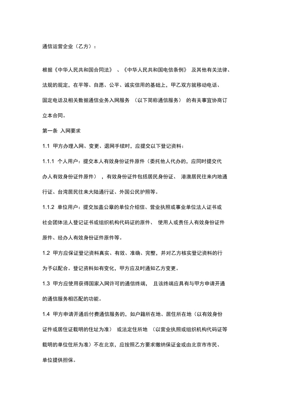 北京市电话通信业务入网服务合同协议书范本_第2页