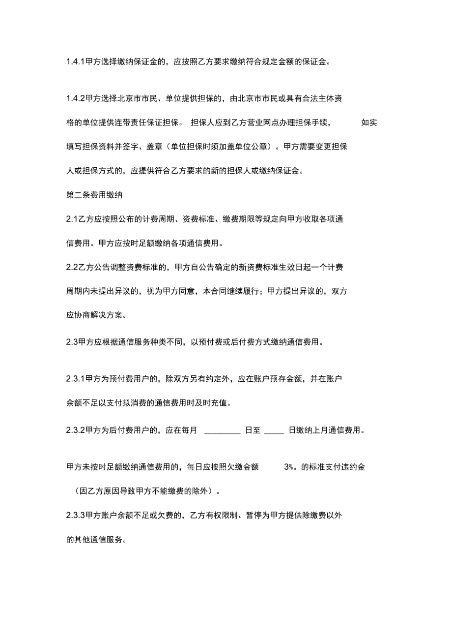 北京市电话通信业务入网服务合同协议书范本_第3页