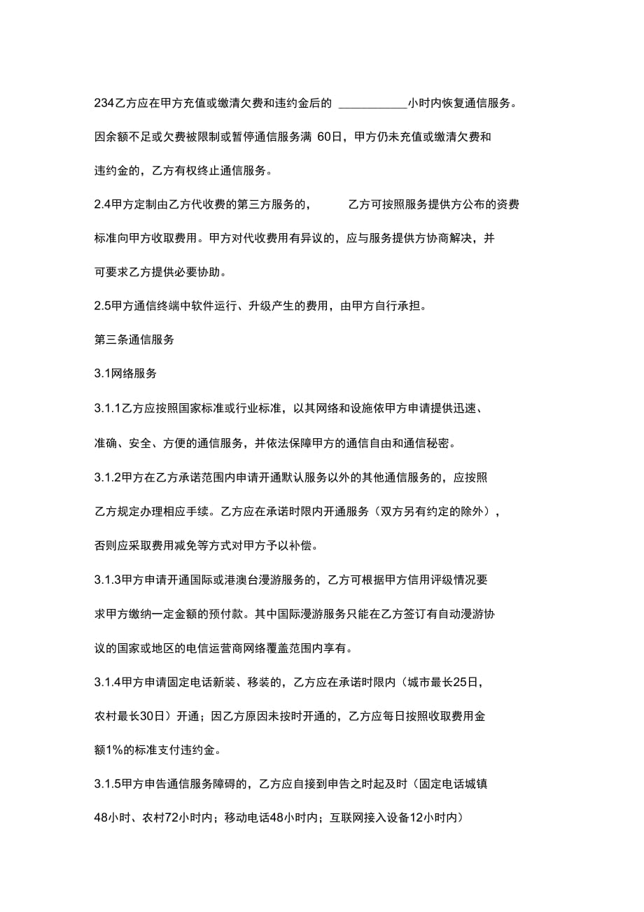 北京市电话通信业务入网服务合同协议书范本_第4页
