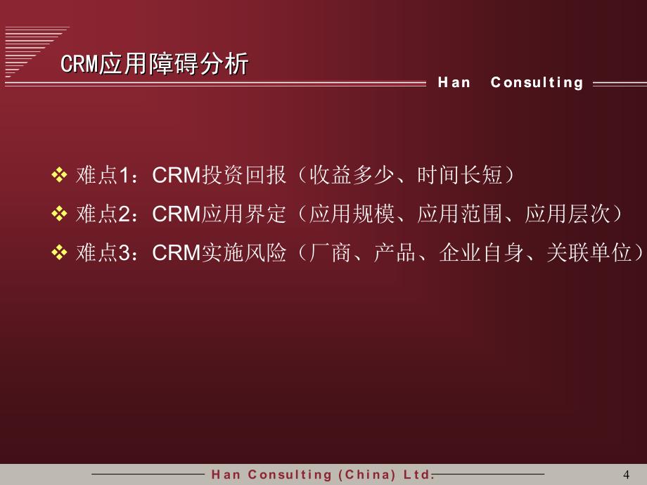 202X年CRM在中国企业的运用探讨_第4页