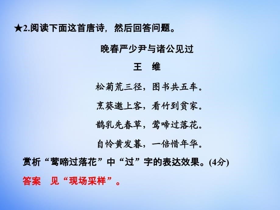 2016高考语文二轮专题复习 第一部分 第二章 古代诗歌鉴赏 增分突破二 语言赏析类鉴赏答题要领课件_第5页