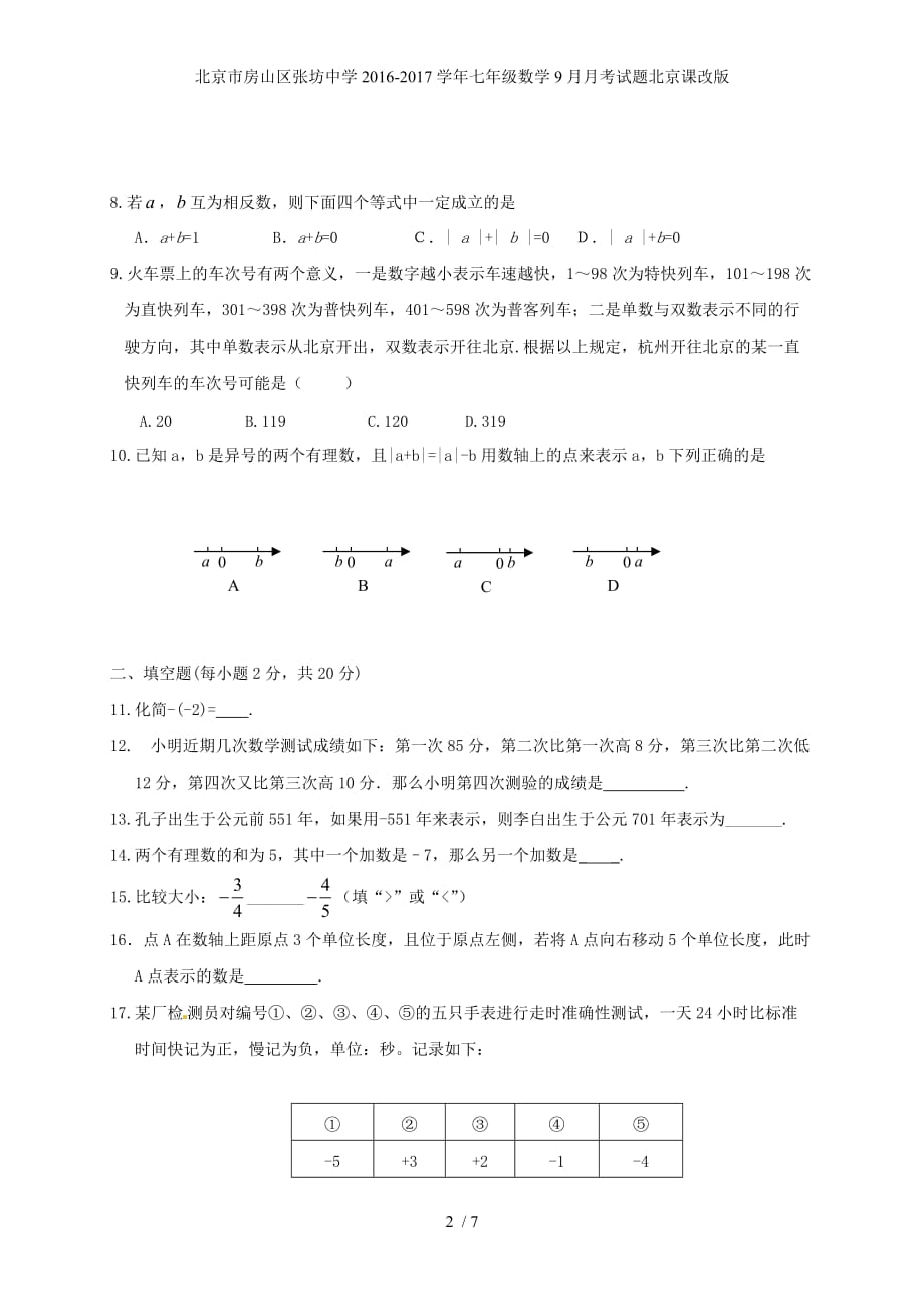 北京市房山区张坊中学七年级数学9月月考试题北京课改版_第2页