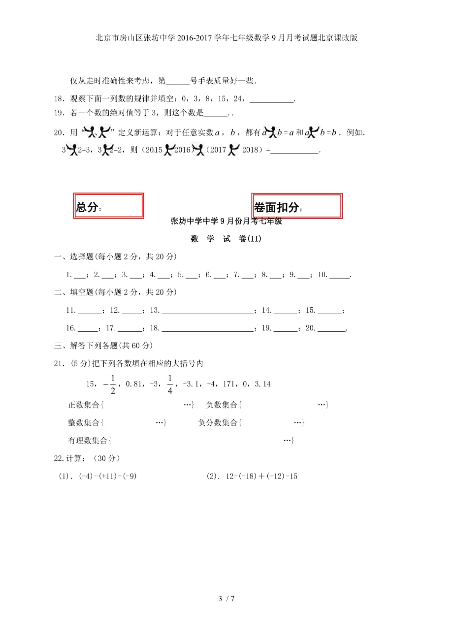 北京市房山区张坊中学七年级数学9月月考试题北京课改版_第3页