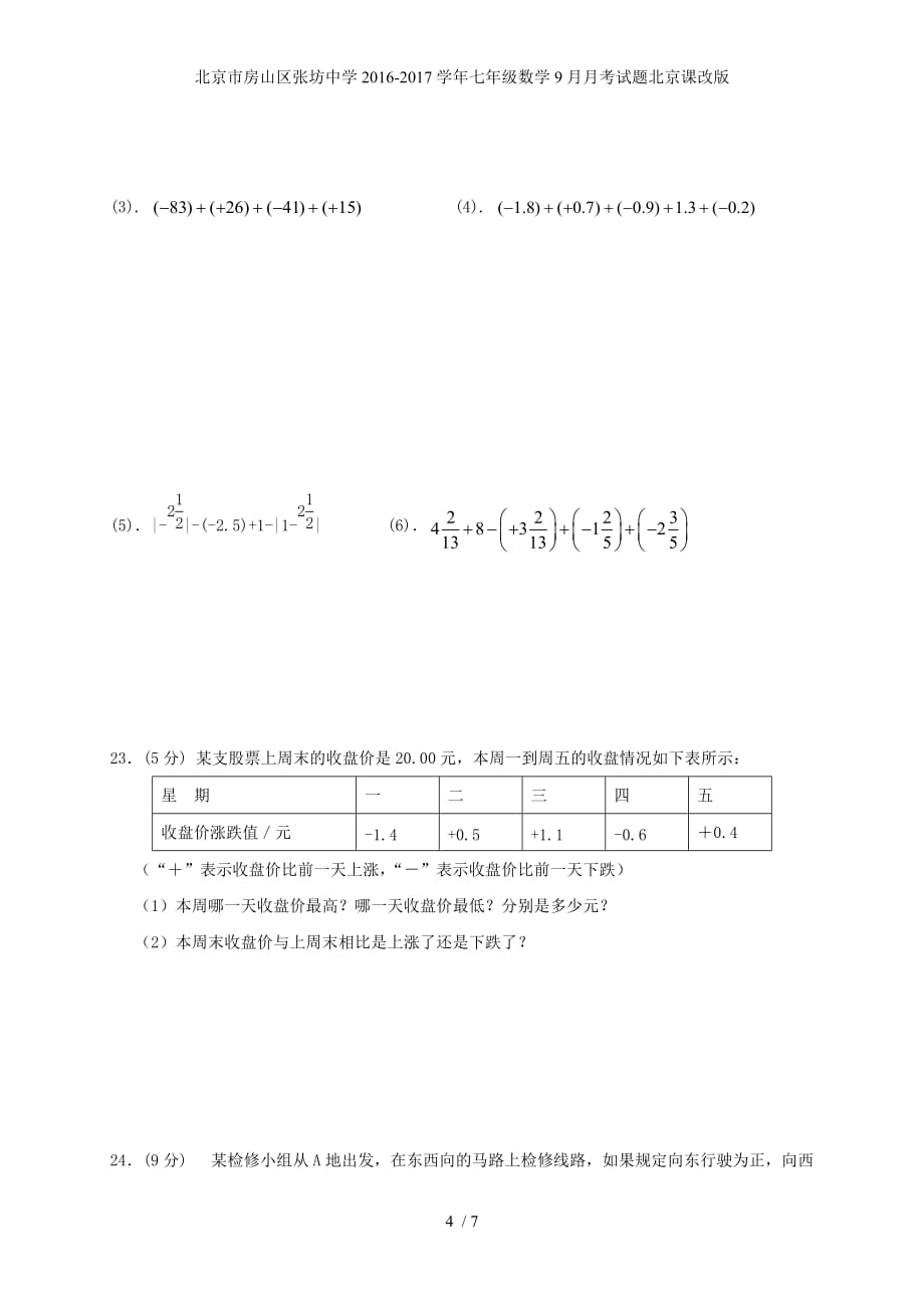 北京市房山区张坊中学七年级数学9月月考试题北京课改版_第4页