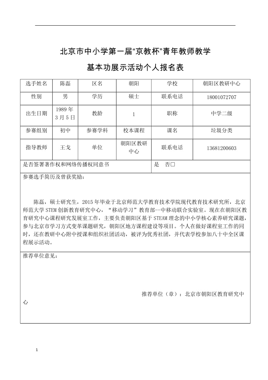 京教杯报名表--陈磊教学案例_第1页