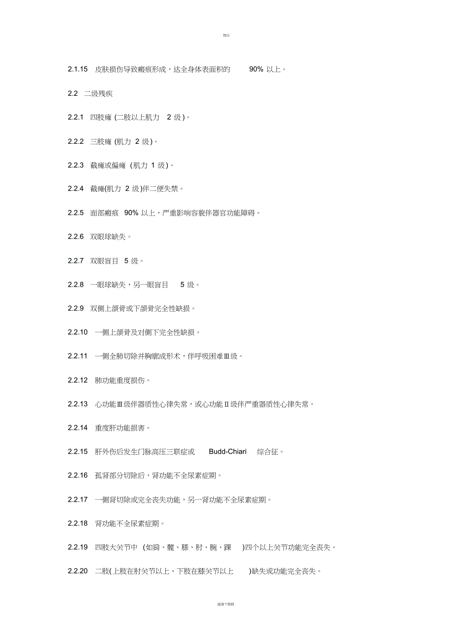 《人体损伤残疾程度鉴定标准(试行)》_第3页