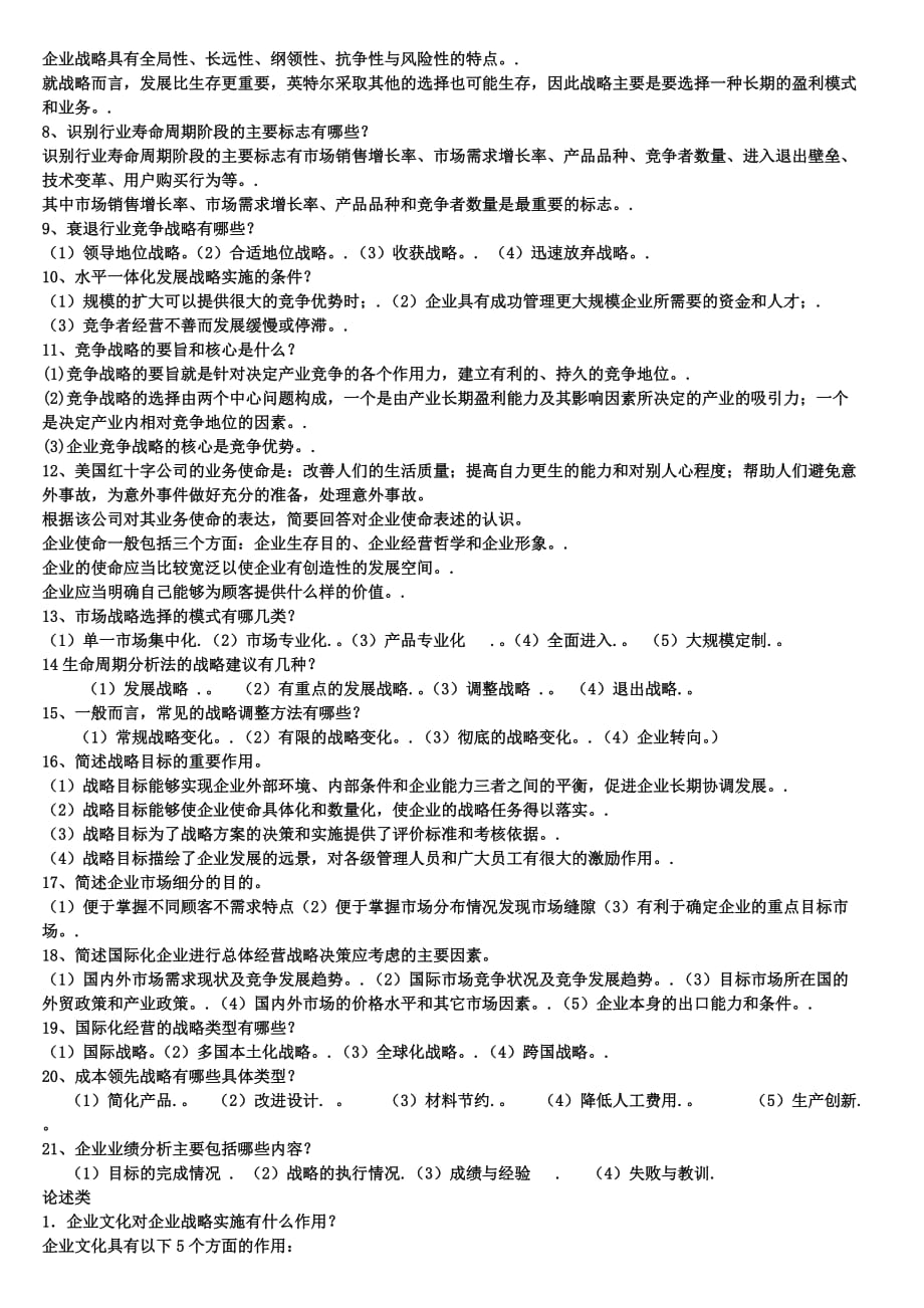 会展企业战略管理考试押宝题(1).doc_第4页