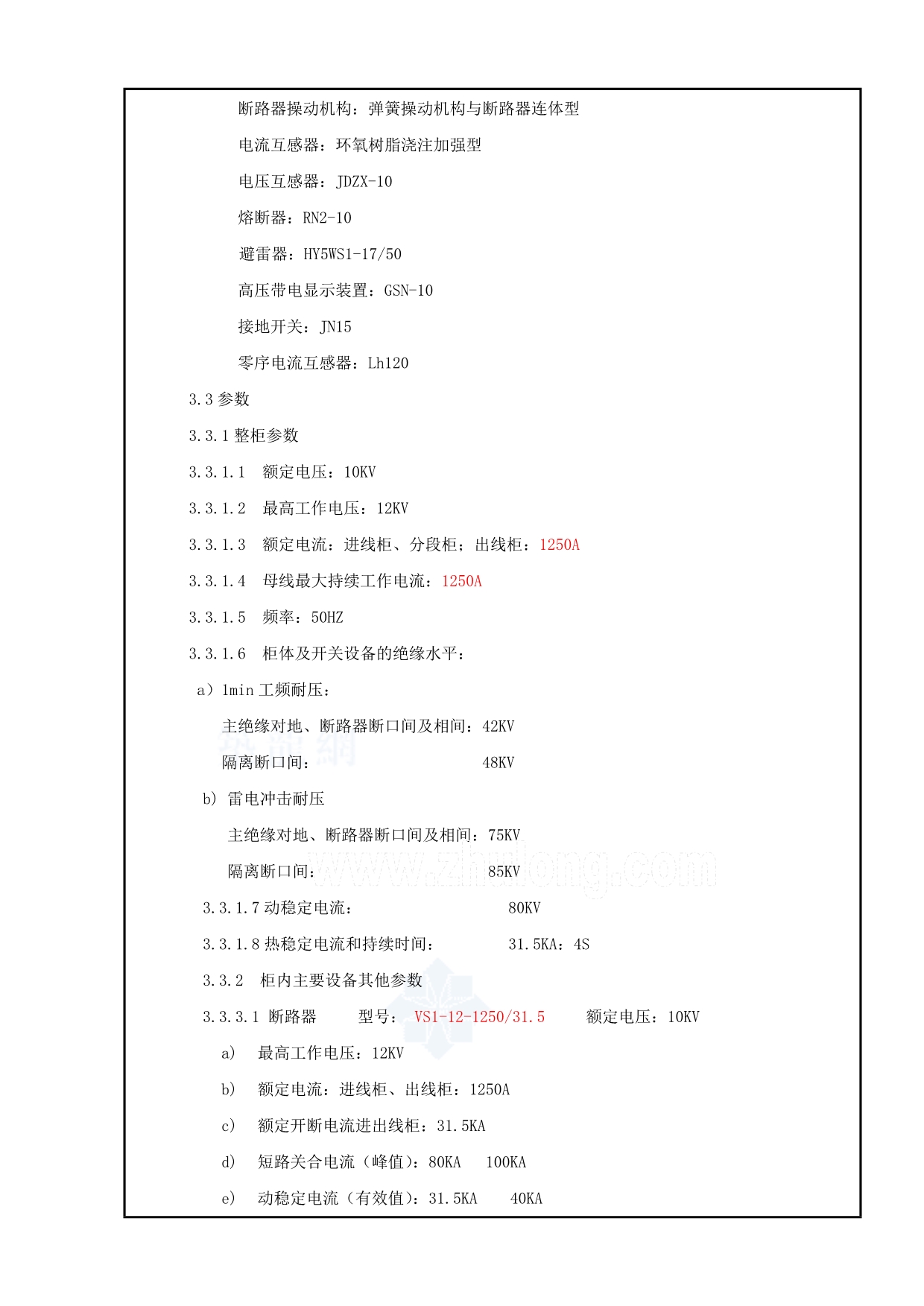 10KV开闭所技术协议.doc_第4页