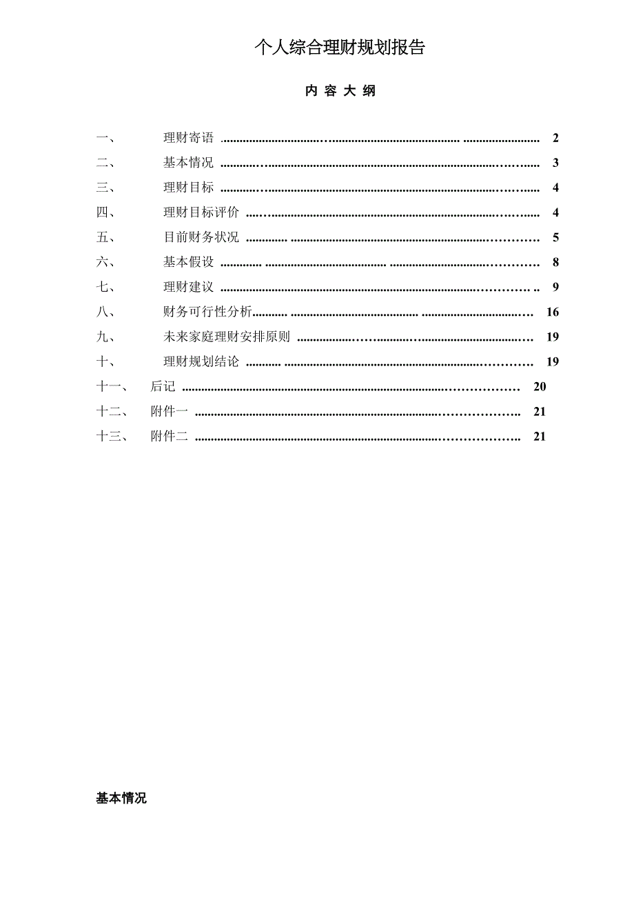 202X年个人综合理财规划报告_第1页