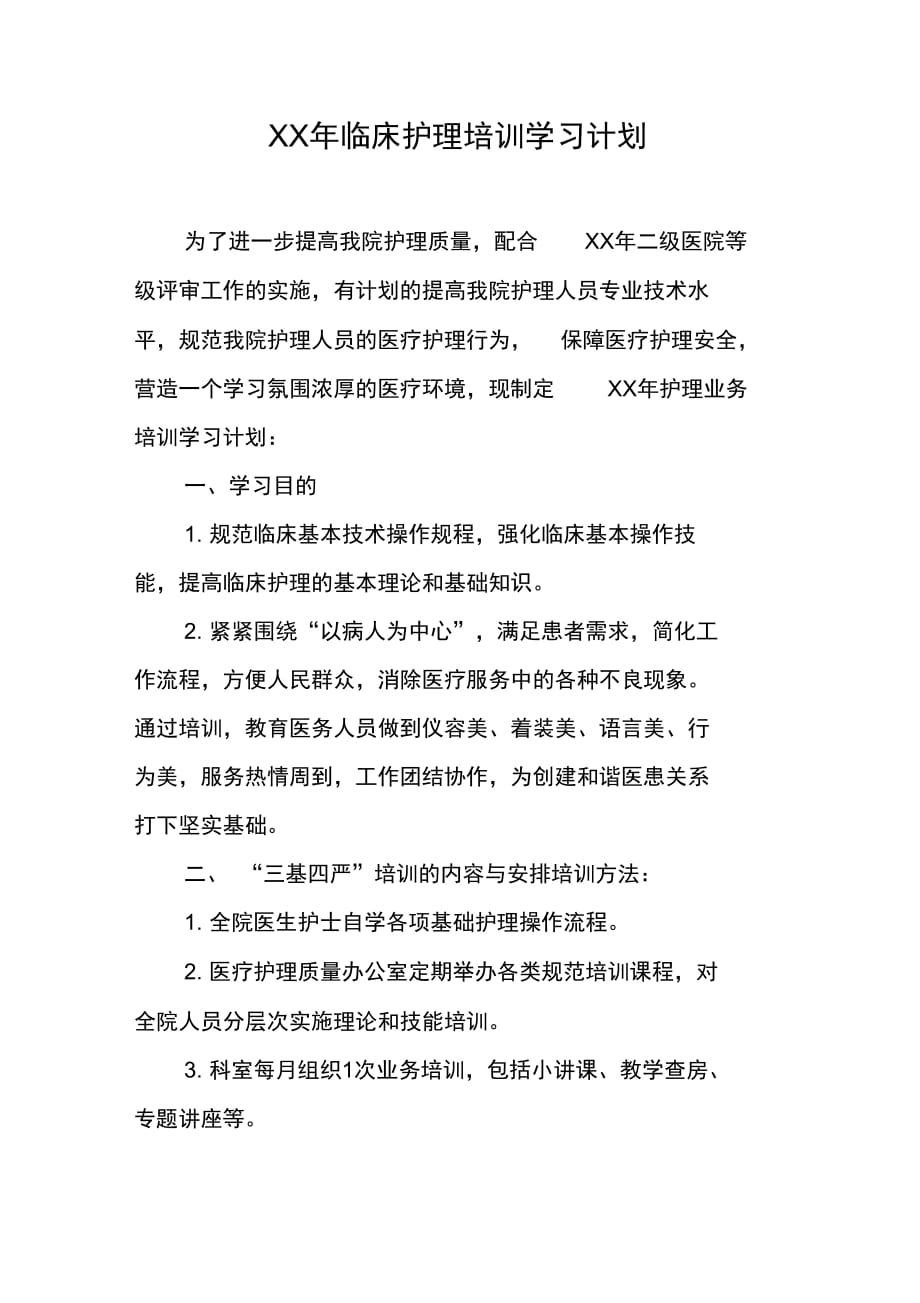 XX年临床护理培训学习计划_第1页