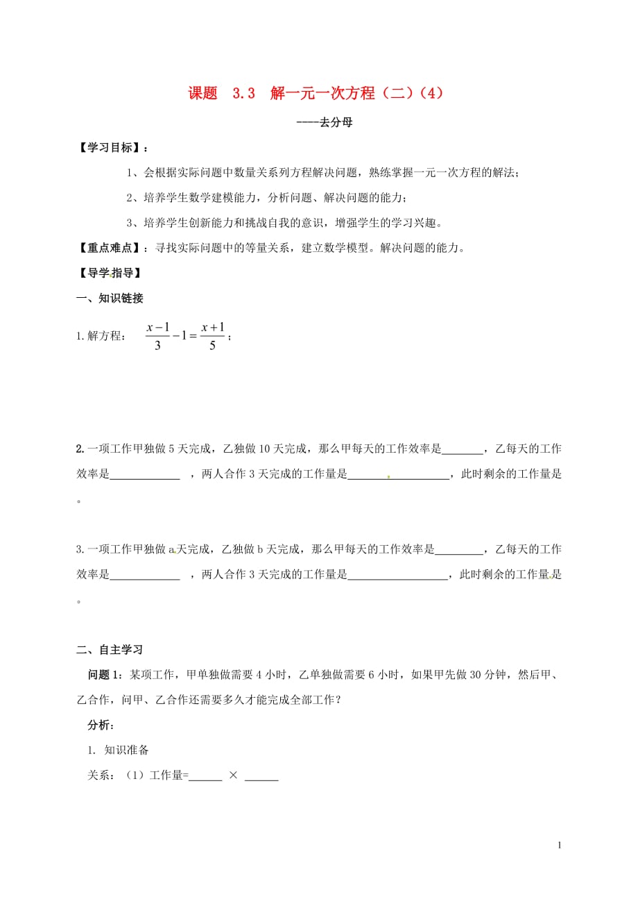 北京市房山区石窝中学七年级数学上册3.3解一元一次方程（二）—去括号与去分母学案4（无答案）（新版）新人教版_第1页