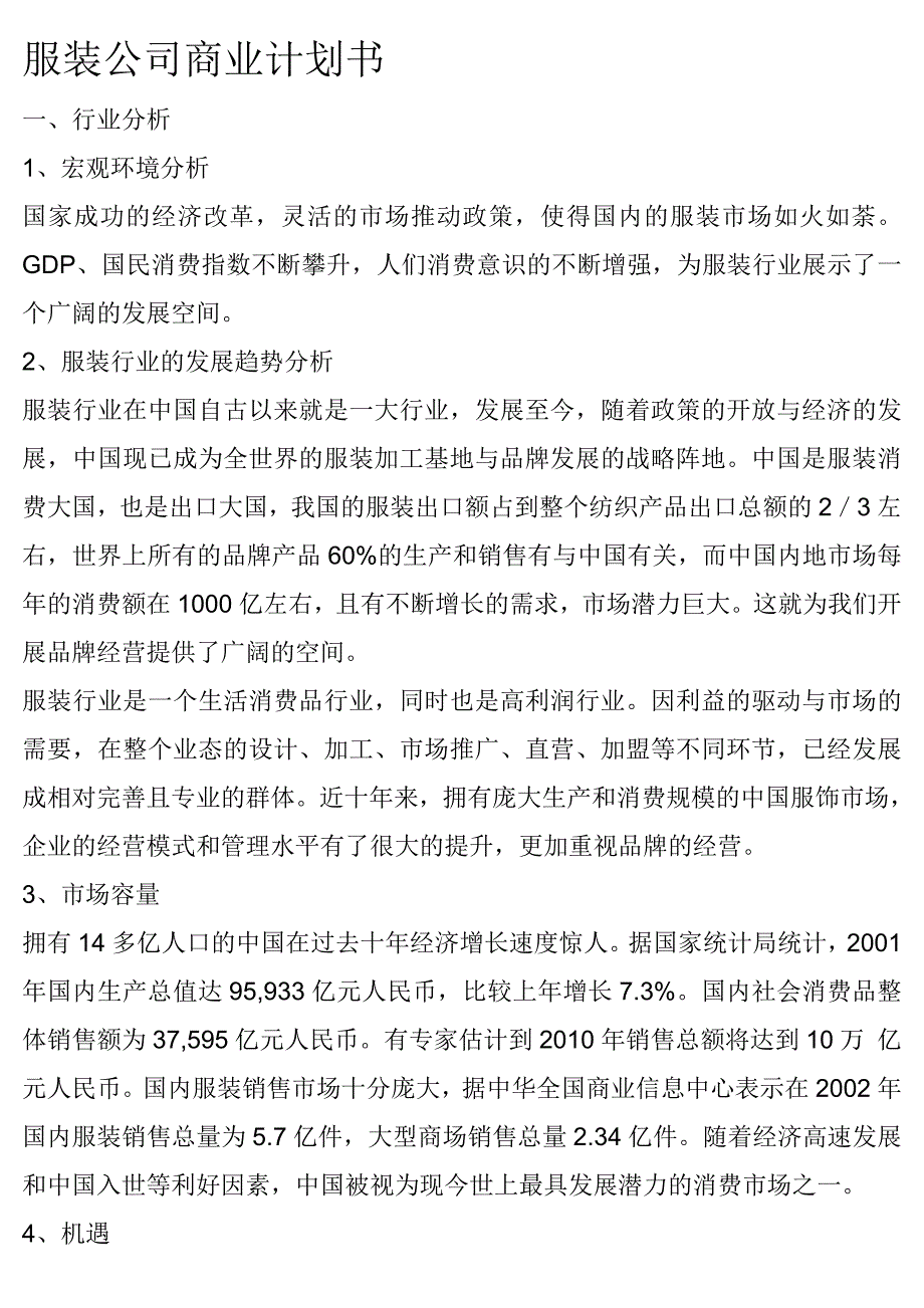 202X年某服装公司的商业计划书及发展趋势分析_第1页