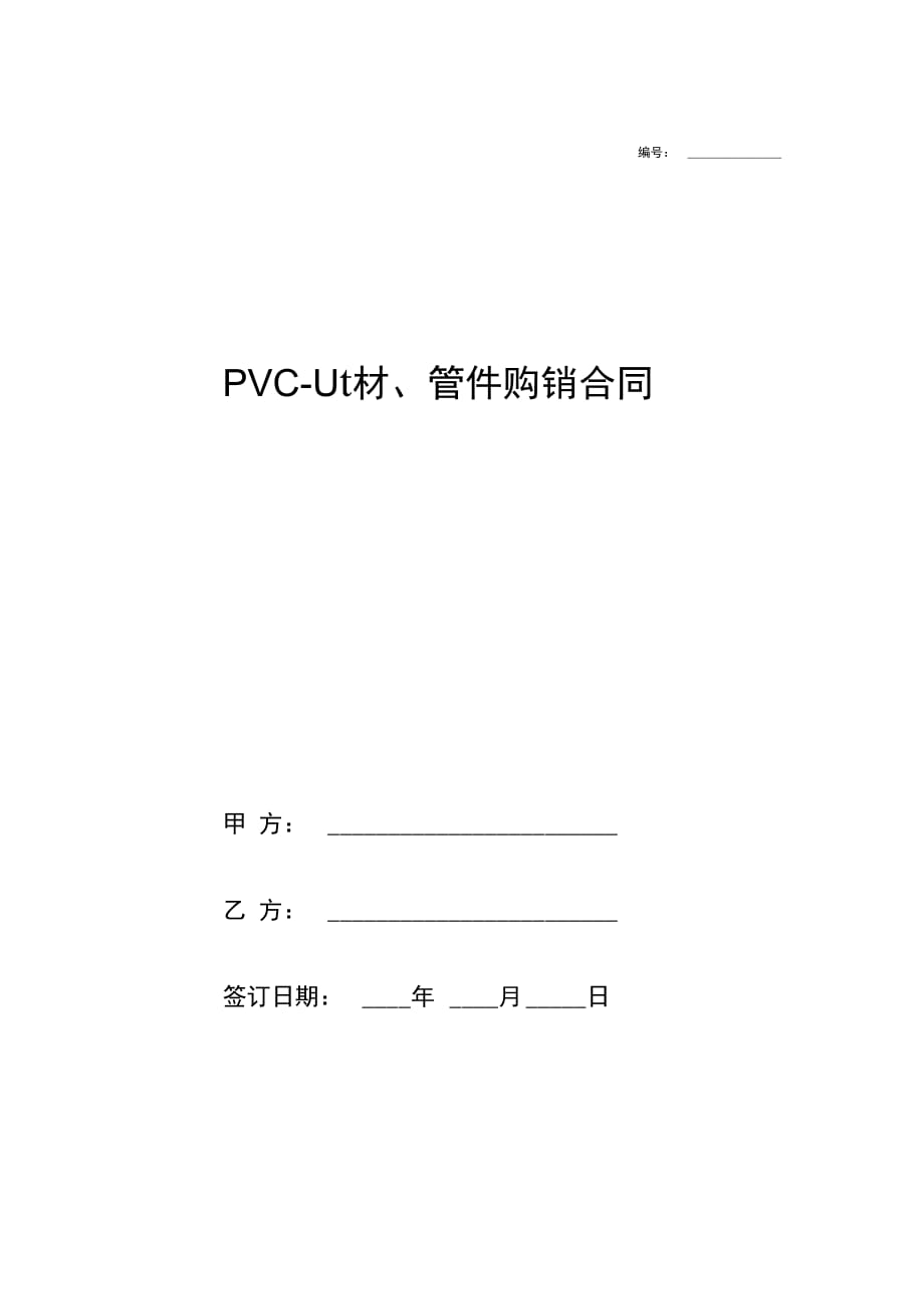 U-PVC管材管件购销合同协议_第1页