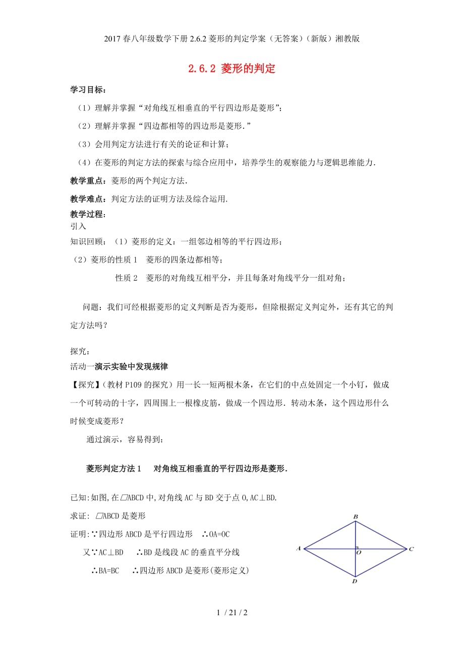 八级数学下册2.6.2菱形的判定学案（无答案）（新）湘教_第1页