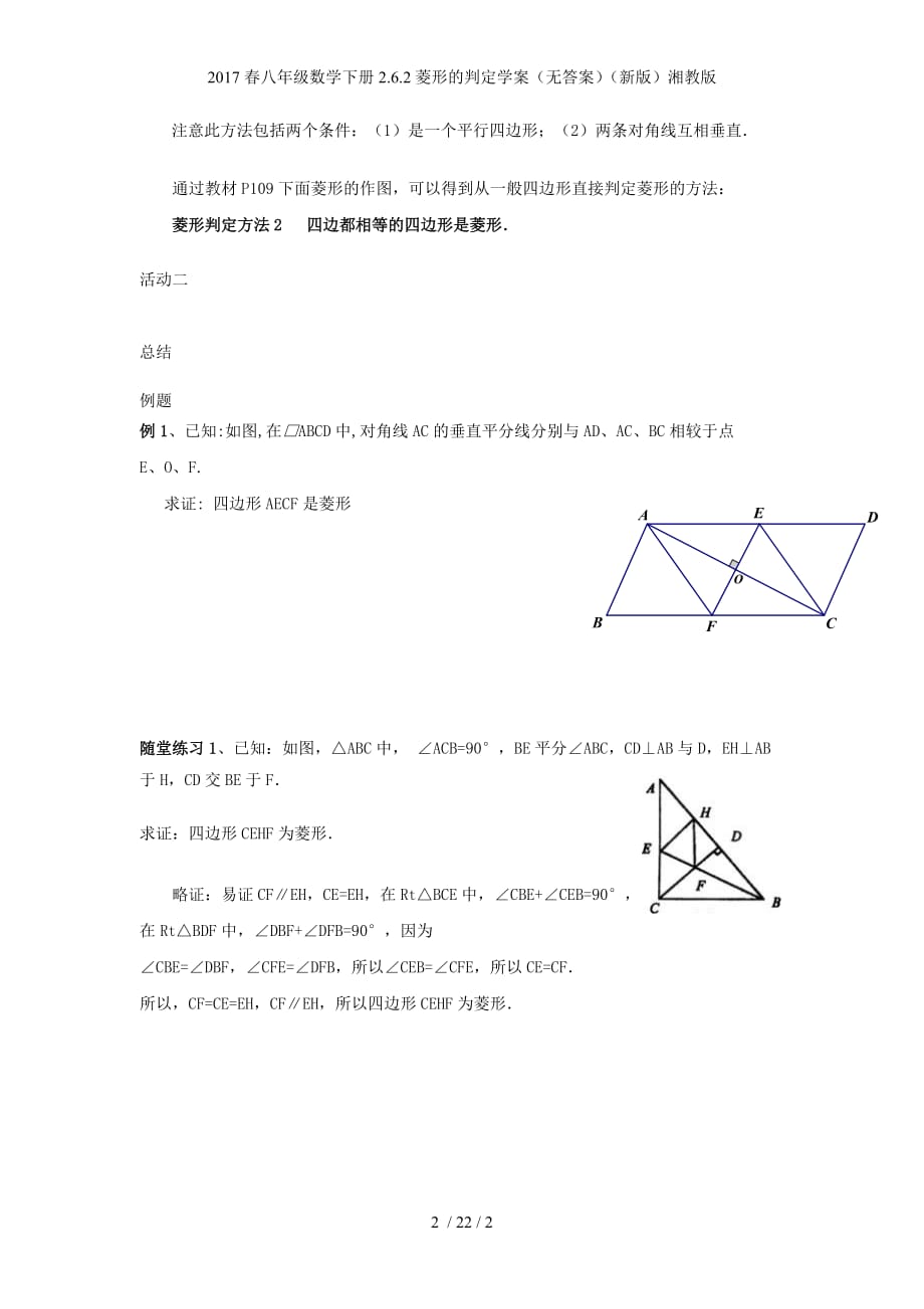 八级数学下册2.6.2菱形的判定学案（无答案）（新）湘教_第2页