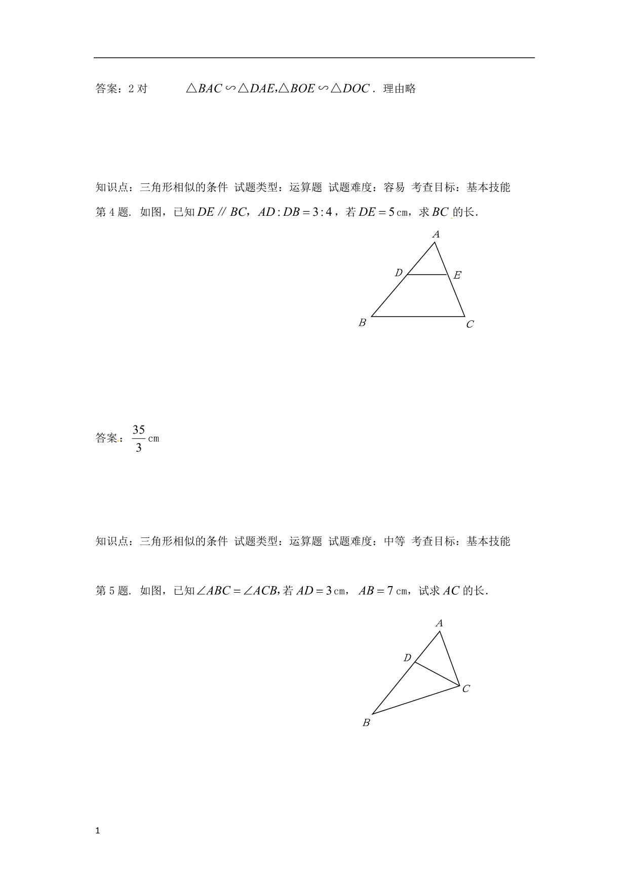 数学：24.2《相似三角形的判定》同步练习(沪科版九年级上)电子教案_第3页