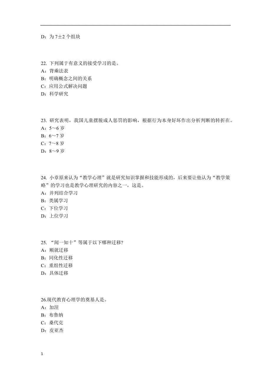 2015年湖北省小学教师资格证：学生观试题幻灯片资料_第5页