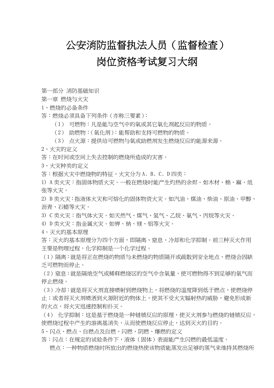 《精编》监督检查岗位资格考试复习大纲_第1页