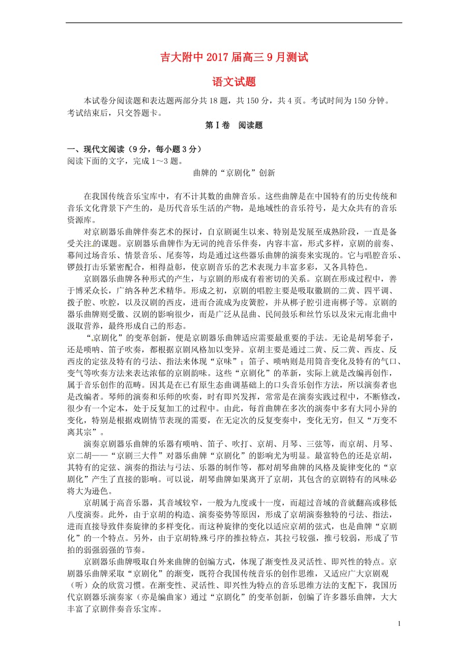 吉林省吉林大学附属中学高三语文9月测试试题_第1页