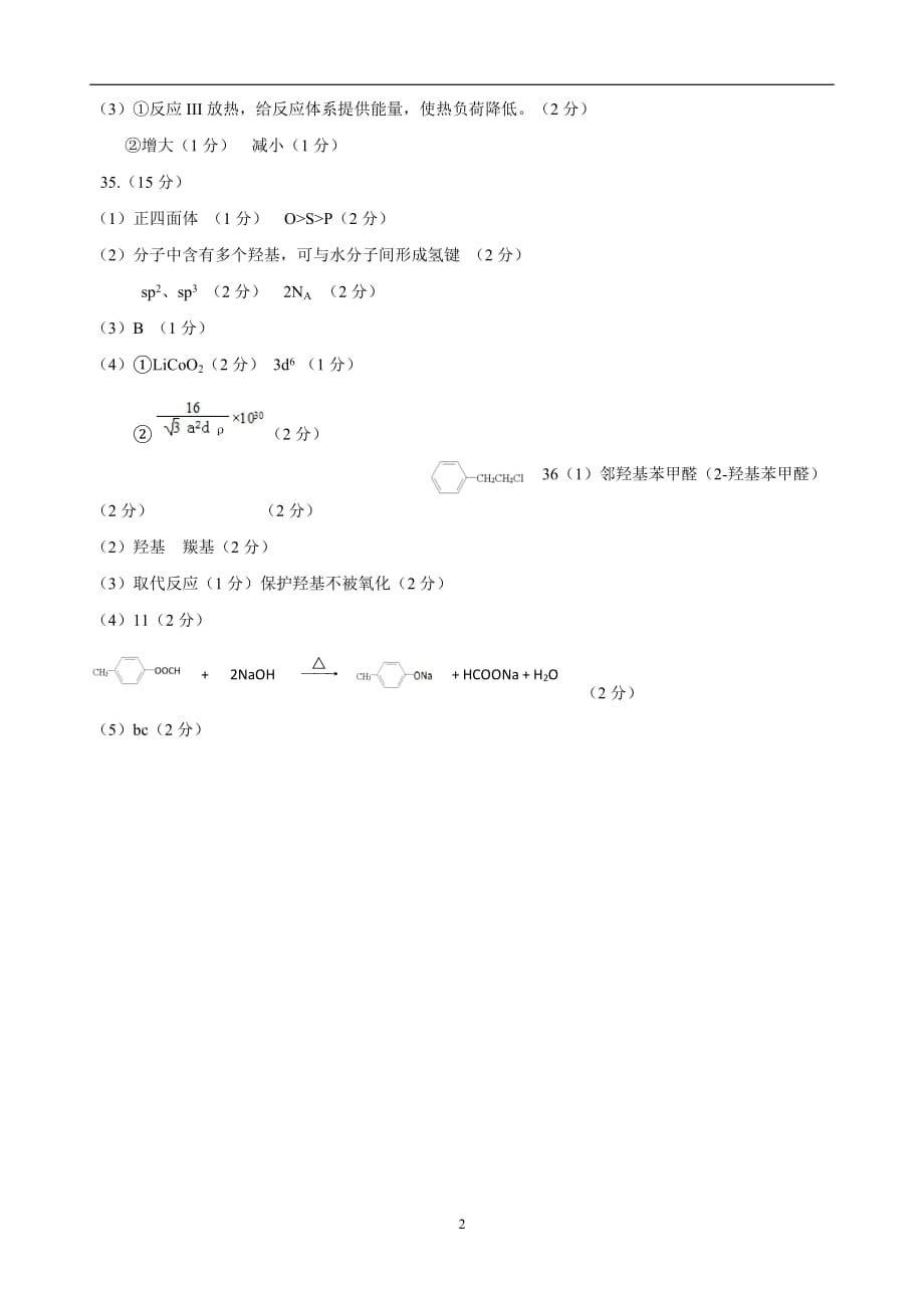 东北三省三校2020届高三第一次联合模拟考试-化学答案_第2页