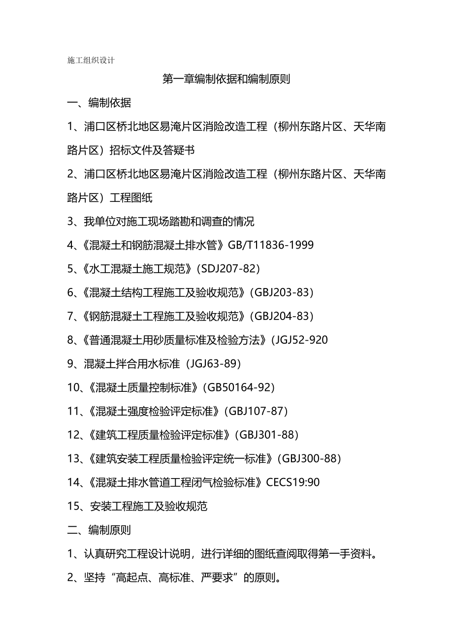 2020（建筑工程设计）浦口区桥北地区易淹片区消险改造工程(柳州东路片区天华南路片区)施工组织设计_第2页