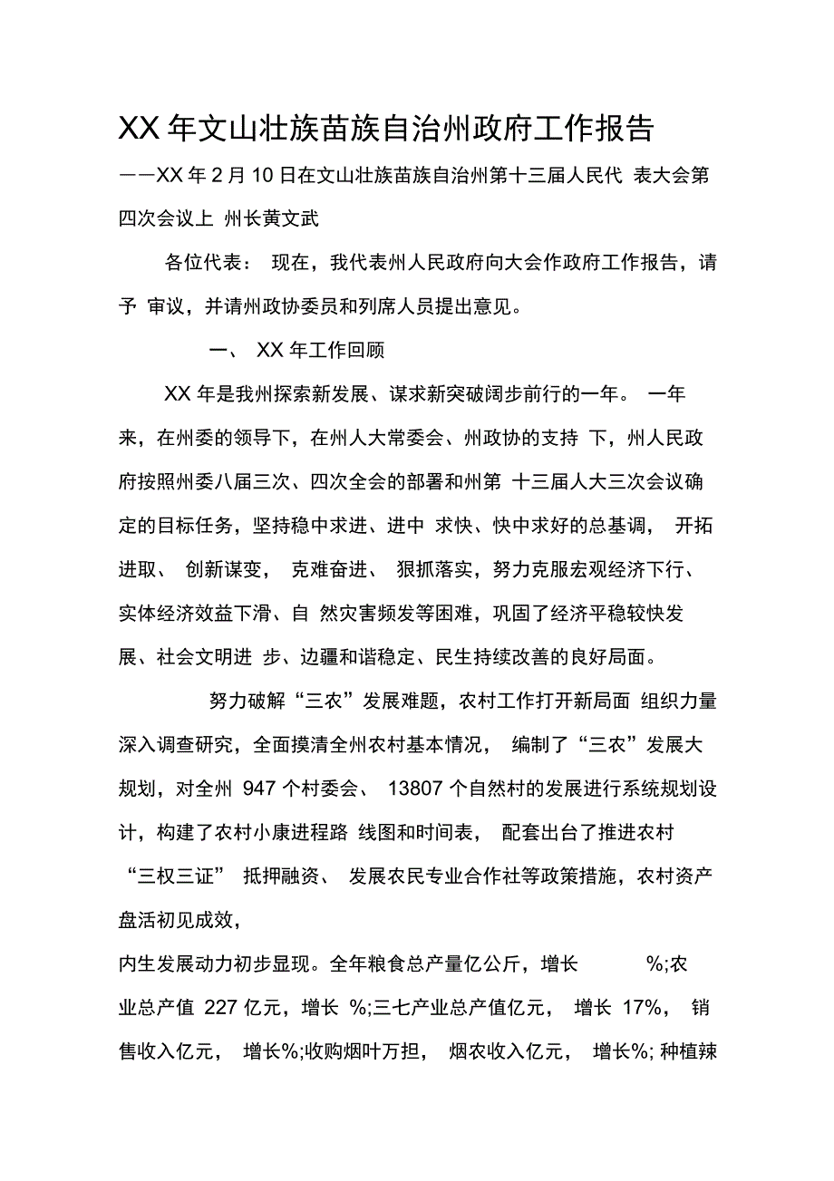 XX年文山壮族苗族自治州政府工作报告_第1页