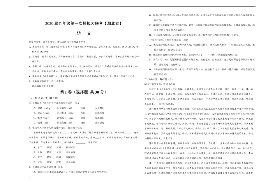湖北省2020年九年级语文第一次模拟大联考（无答案）_第1页