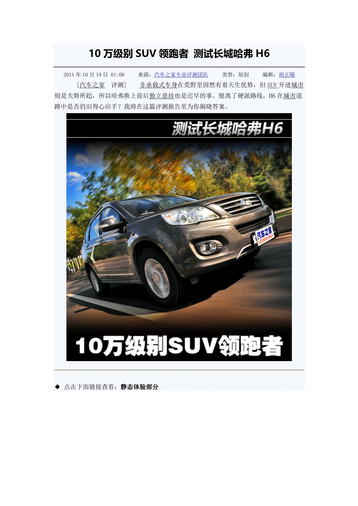 10万级别SUV领跑者 测试长城哈弗H6.doc_第1页