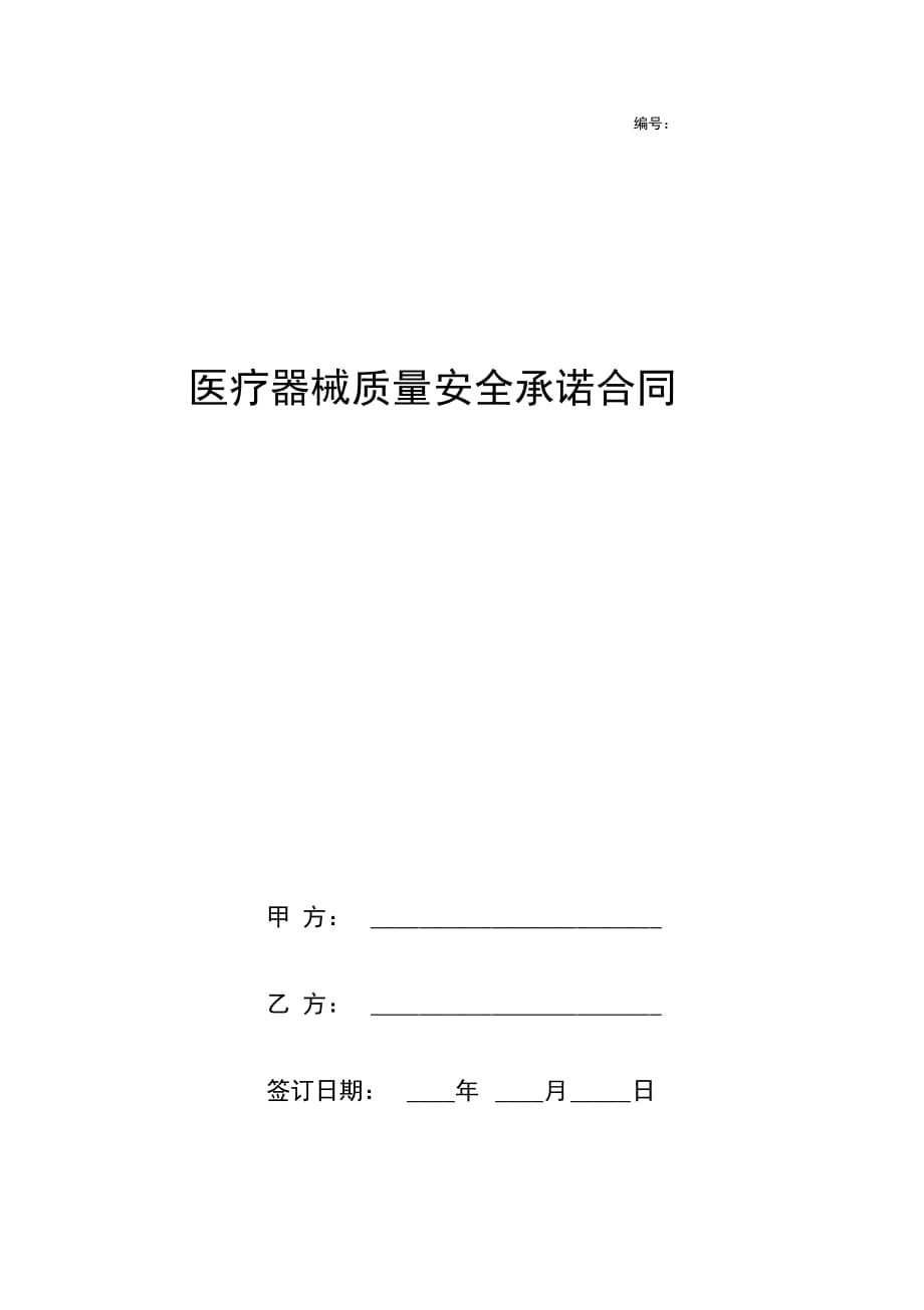 医疗器械质量安全承诺合同协议书范本_第1页