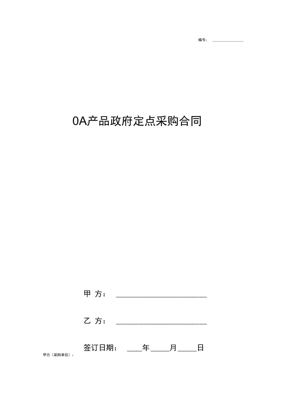 OA产品政府定点采购合同协议书范本标准版_第1页