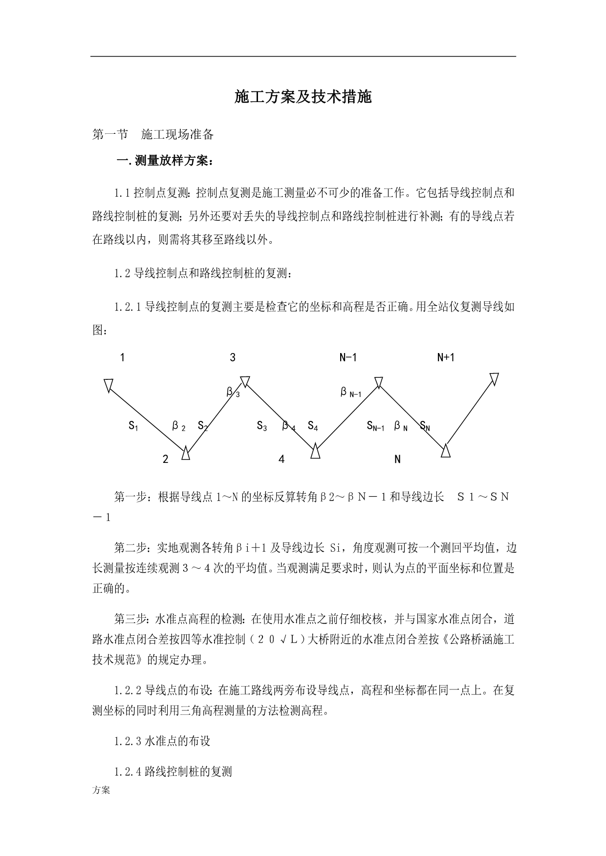 混凝土道路施工的解决方案及技术措施.doc_第1页